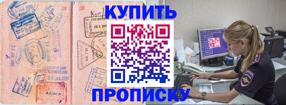 купить прописку в Бикине